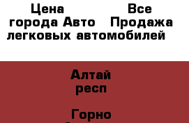  › Цена ­ 320 000 - Все города Авто » Продажа легковых автомобилей   . Алтай респ.,Горно-Алтайск г.